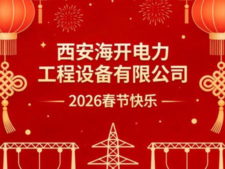 岁序常新，电力先行 —— 西安海开电力工程设备有限公司 2026 新春贺词
