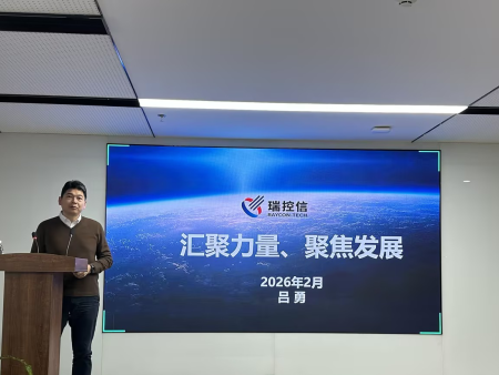 同心聚力，一 马当先|瑞控信光电隆 重召开2025年度总结表彰暨2026年工作展望大会