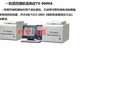 TX-9000A型精密微机全自动量热仪