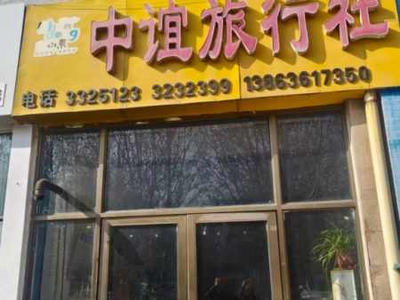 青州中谊旅行社有限公司位于青州市泰丰购物广场东沿街，联系电话：郭13863617350  微信：15006681677