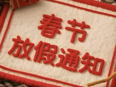 2026 春節(jié)放假通知