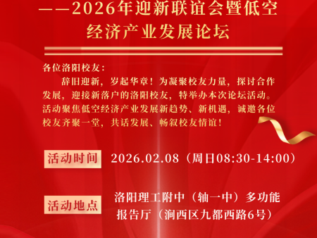 科创赋能 筑梦低空--2026年迎新联谊会暨低空经济产业发展论坛