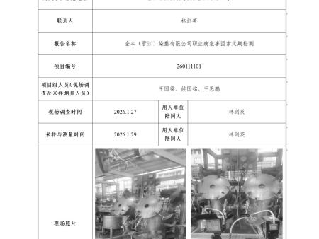 金丰（晋江）染整有限公司