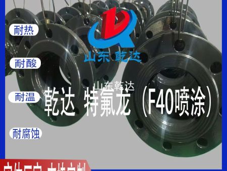 山東乾達 特氟龍（F40噴涂）