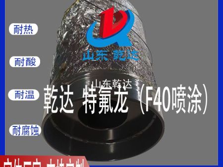 山東乾達 特氟龍（F40噴涂）