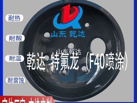 山東乾達 特氟龍（F40噴涂）