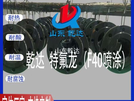 山東乾達 特氟龍（F40噴涂）