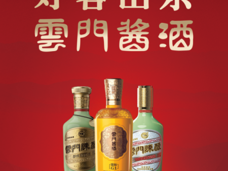 山东云门酒业集团股份有限公司