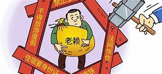 老赖不还钱怎么办?