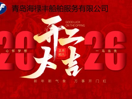 2026年开工大吉