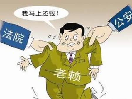 如何对付老赖不还钱？