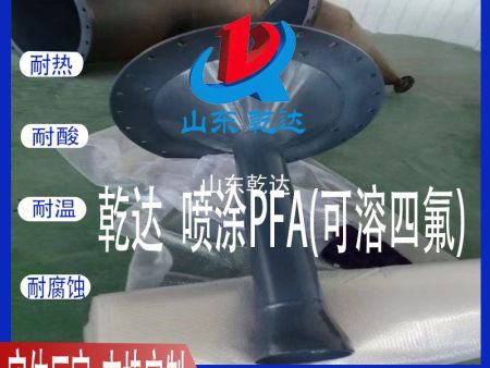 山東乾達(dá) 噴涂PFA 可溶四氟 