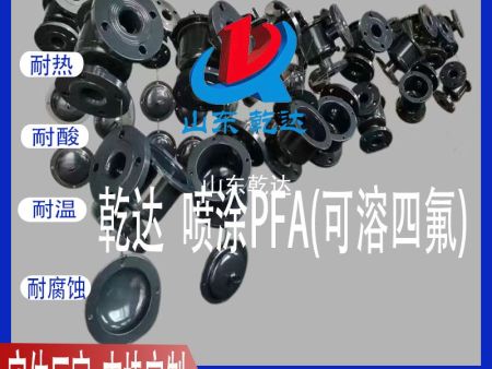山東乾達(dá) 噴涂PFA 可溶四氟 