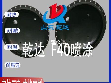 山東乾達(dá) F40噴涂 