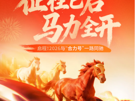 征程已启 马力全开！2026与