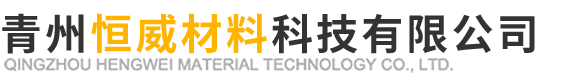 青州恒威材料科技有限公司