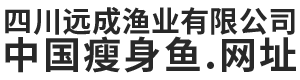 四川远成渔业有限公司