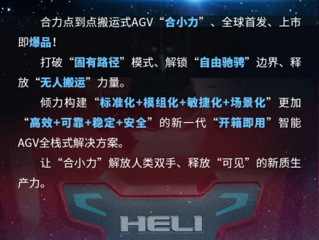 新品发布｜合力开箱即用“0”部署AGV全 球首发
