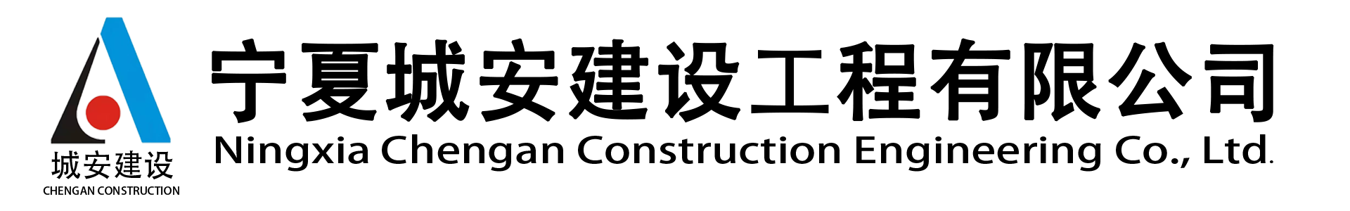 宁夏城安建设工程有限公司