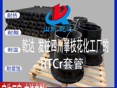 山東乾達(dá) 發(fā)往四川攀枝花化工廠的 RTCr套管