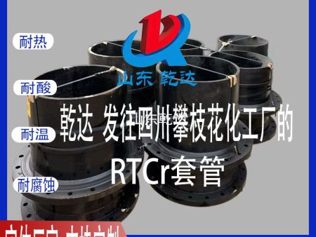 山東乾達(dá) 發(fā)往四川攀枝花化工廠的 RTCr套管