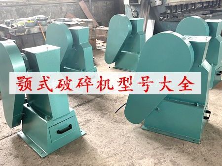 EP顎式小型破碎機