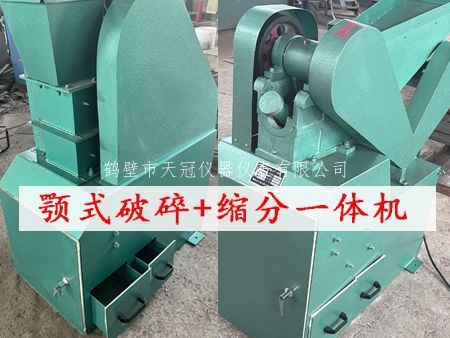 颚式破碎缩分制样机
