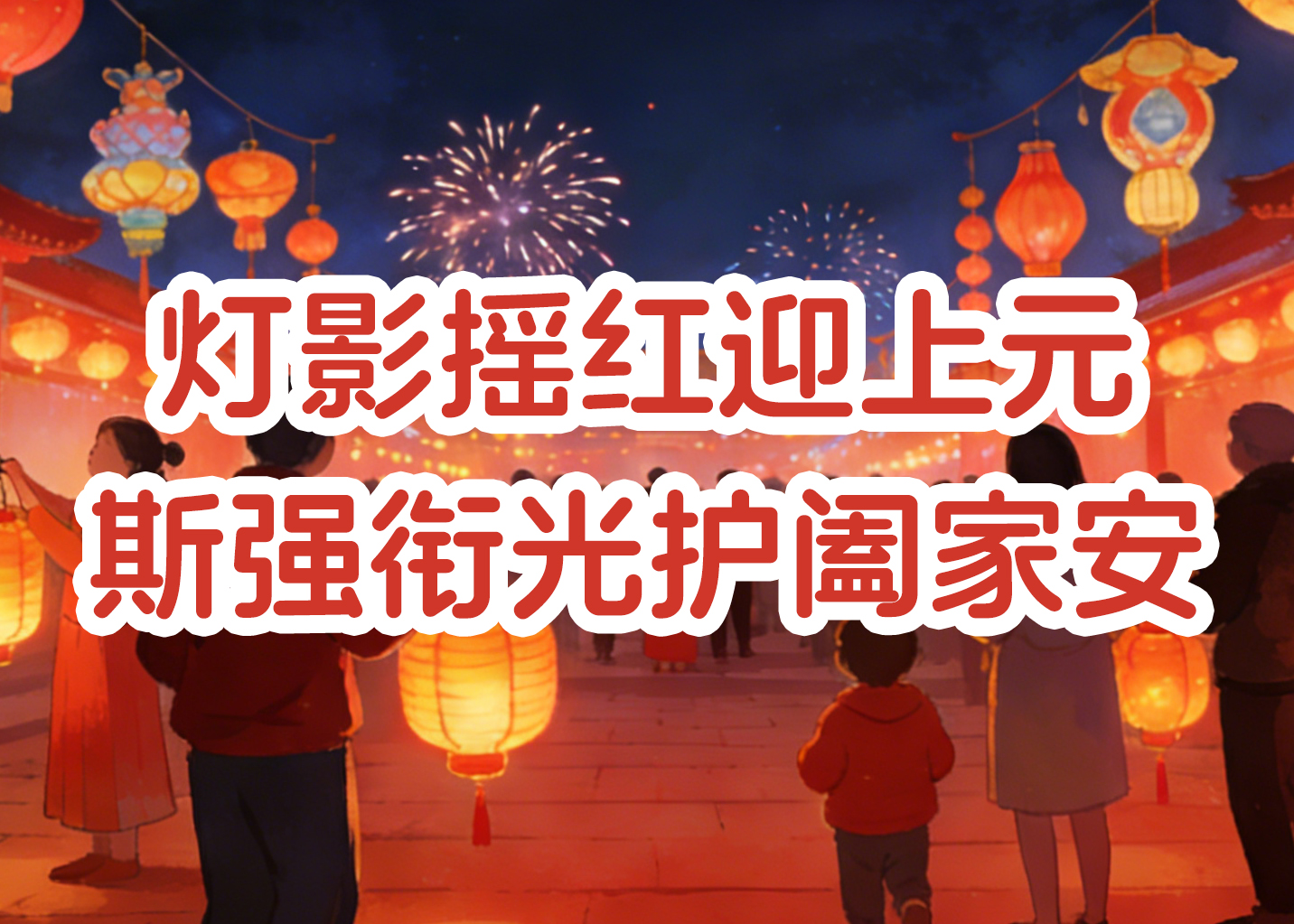 正月十四試燈夜，斯強為你守一盞健康團圓燈