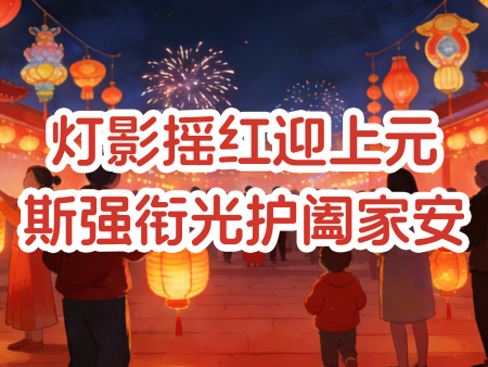 正月十四试灯夜，斯强为你守一盏健康团圆灯