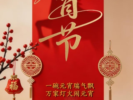 2026年元宵节快乐