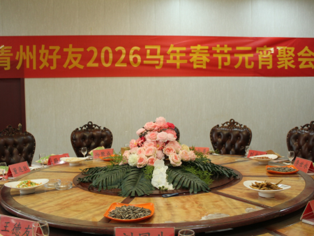 3月3日《民生新闻速览》青州老友2026年马年春节元宵节聚会在青州经济开发区（王母宫经济发展区）王母宫大酒店举行！