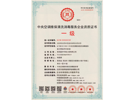 中央空調維保清洗消毒服務企業資質證書