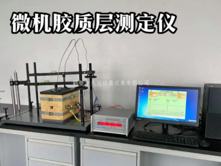 微機(jī)自動(dòng)膠質(zhì)層測定儀JC-3