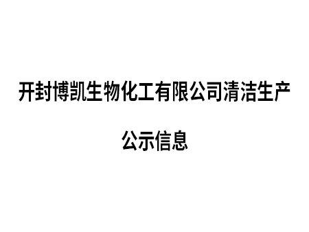 開封博凱生物化工有限公司清潔生產公示信息