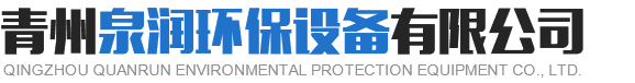 青州泉润环保设备有限公司.