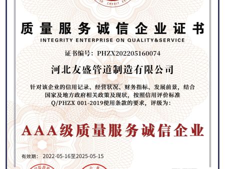 河北友盛管道制造有限公司4质量服务诚信企业