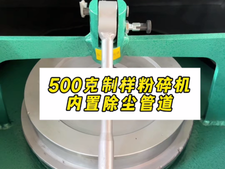 GJ-500B制樣粉碎機(jī)帶除塵口