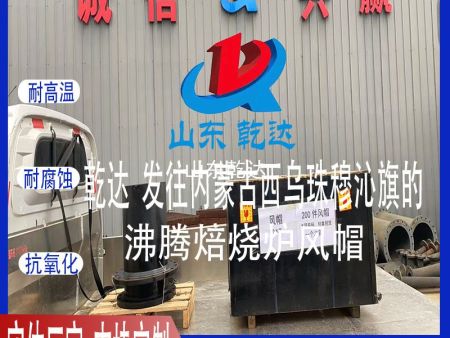 山東乾達(dá) 發(fā)往內(nèi)蒙古西烏珠穆沁旗的 沸騰焙燒爐風(fēng)帽 生產(chǎn)廠家
