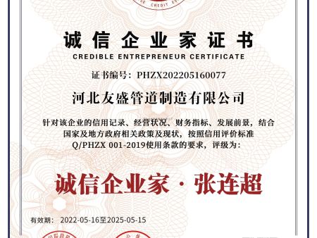 河北友盛管道制造有限公司7诚信企业家