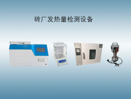 全套化验设备配置方案-砖厂