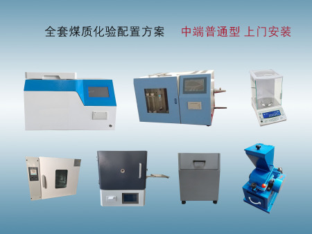全套煤质化验检测设备