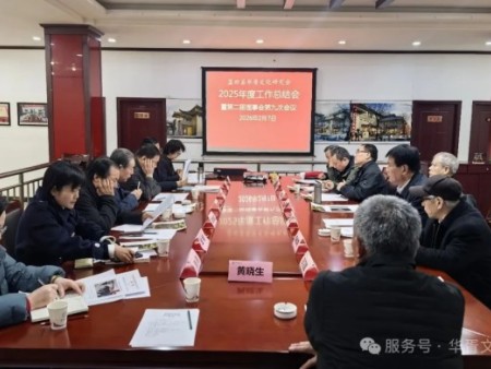 華胥文化研究會(huì)召開2025年度工作總結(jié)會(huì)