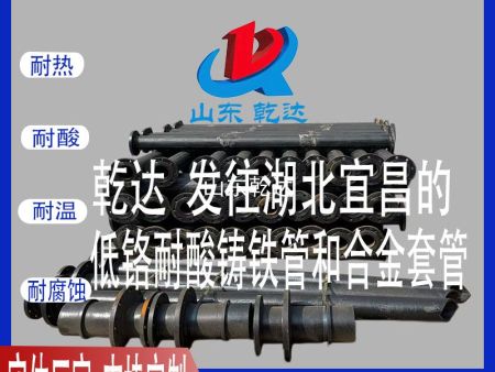 山东乾达 发往湖北宜昌的 低铬耐酸铸铁管和合金套管 生产厂家