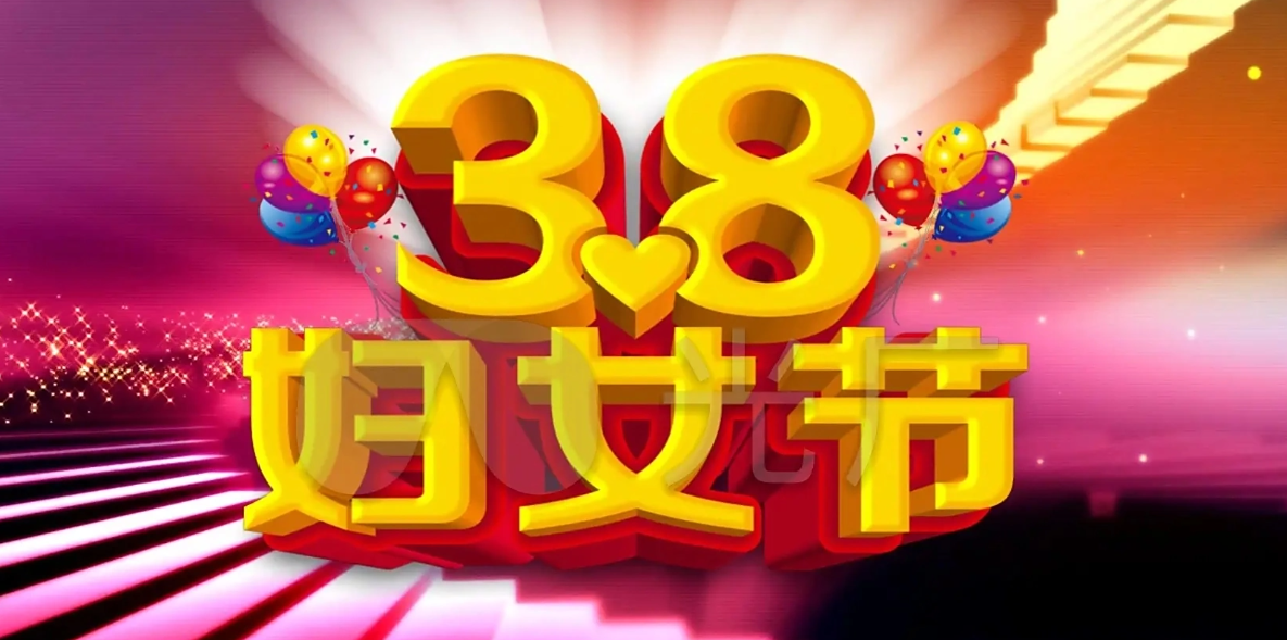 青岛海康玻璃祝所有的女神“三八妇女节”快乐！