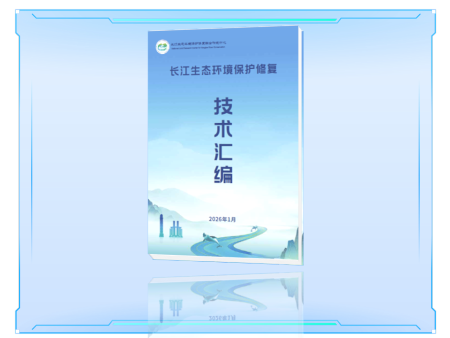 正式发布！水华防控与底泥洗脱技术入选《长江生态环境保护修复技术汇编》