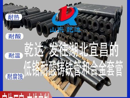 山东乾达 发往湖北宜昌的 低铬耐酸铸铁管和合金套管 生产厂家