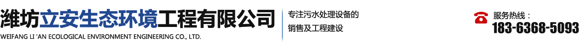 潍坊立安生态环境工程有限公司.