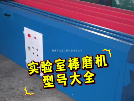 实验室棒磨机型号大全