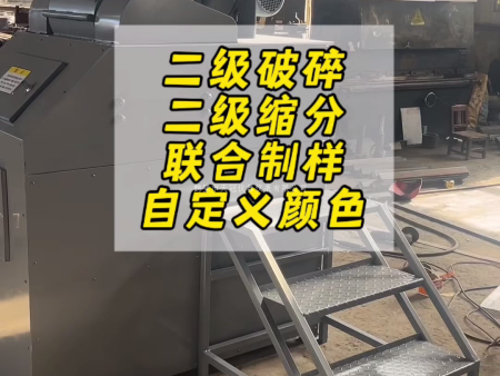 破碎缩分联合制样机组1800A展示