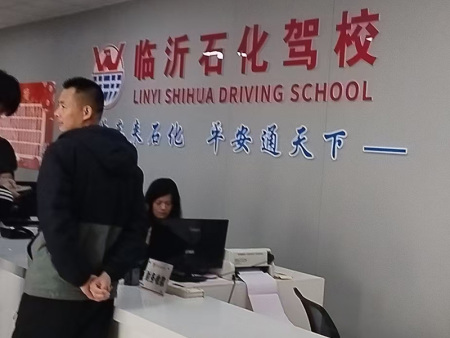临沂石化驾校
